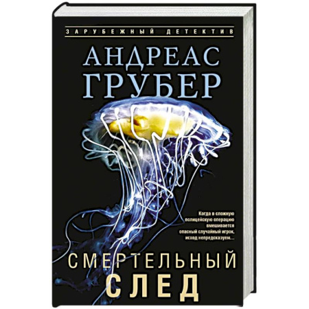 Зарубежный детектив, книга Смертельный след купить по скидке