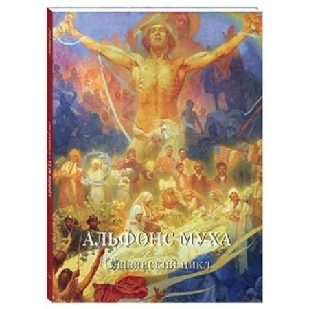 Живопись, книга Альфонс Муха купить по скидке