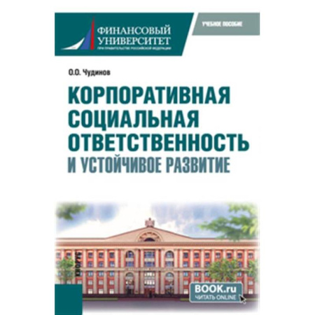 Предпринимательство. Отраслевой бизнес, книга Корпоративная социальная ответственность и устойчивое развитие. Учебное пособие купить по скидке