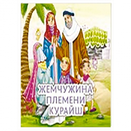 Книги, книга Жемчужина племени Курайш купить по скидке