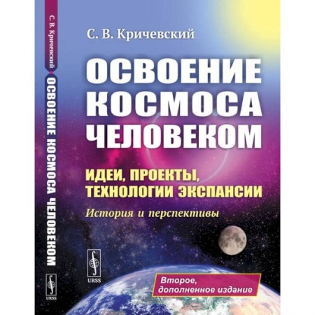 Воздушный транспорт. Космонавтика, книга Освоение космоса человеком. Идеи, проекты, технологии экспансии. История и перспективы купить по скидке