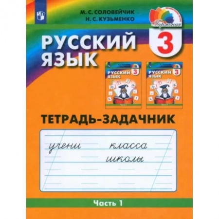 Русский язык. Учебные пособия, книга Русский язык. 3 класс. Тетрадь-задачник. В 3-х частях. Часть 1. ФГОС купить по скидке