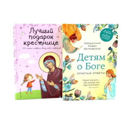 Наука. История науки, книга Детям о Боге. Лучший подарок крестнице (комплект из 2-х книг) купить по скидке