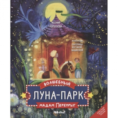 Сказки отечественных писателей, книга Волшебный луна-парк мадам перепрыг купить по скидке