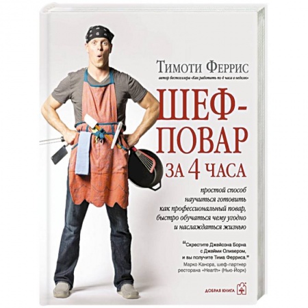 Книги, книга Шеф-повар за 4 часа купить по скидке