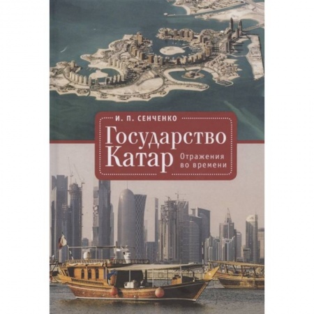 Всемирная история, книга Государство Катар.Отражения во времени купить по скидке