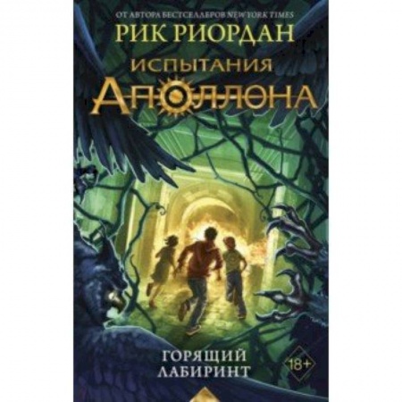 Мистика. Фантастика. Фэнтези, книга Испытания Аполлона. Горящий Лабиринт купить по скидке