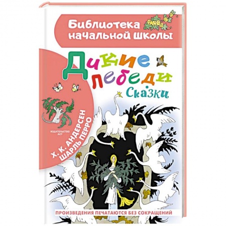 Сказки зарубежных писателей, книга Дикие лебеди. Сказки купить по скидке