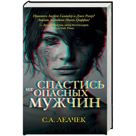 Зарубежный детектив, книга Спастись от опасных мужчин купить по скидке