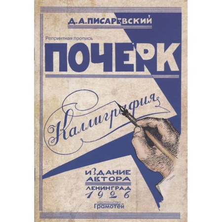 Русский язык. Учебные пособия, книга Почерк. Каллиграфия. 113 практических упражнений купить по скидке