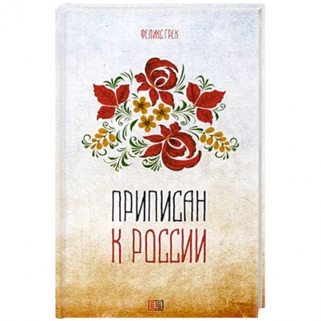 Русская поэзия, книга Приписан к России купить по скидке