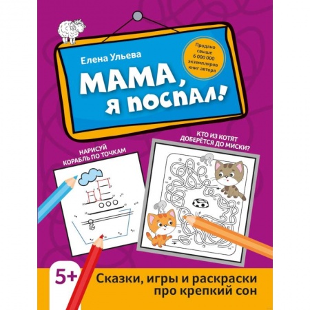 Книги для дошкольников (4-6 лет), книга Мама, я поспал! Сказки, игры и раскраски про крепкий сон купить по скидке