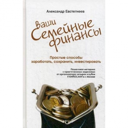 Банковское дело, книга Ваши семейные финансы. Простые способы заработать, сохранить, инвестировать купить по скидке