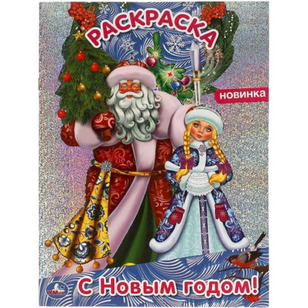 Раскраски на любой вкус, книга Раскраска с голографической фольгой «С Новым годом!» купить по скидке