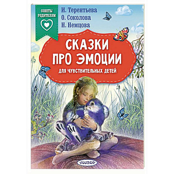 Сказки про эмоции для чувствительных детей Сказки про эмоции для чувствительных детей