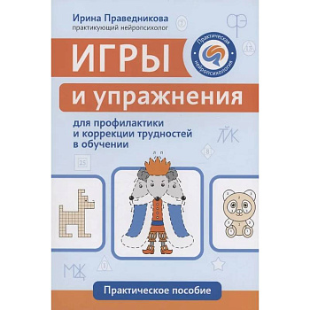 Игры и упражнения для профилактики и коррекции трудностей в обучении Игры и упражнения для профилактики и коррекции трудностей в обучении