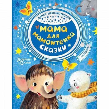 Мама для мамонтенка. Сказки