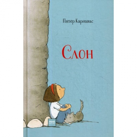 Современная художественная проза, книга Слон купить по скидке