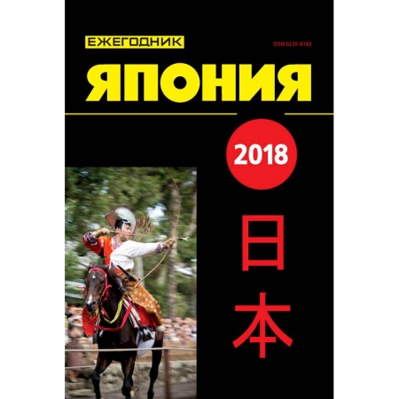 Другие страны, книга Япония 2018. Ежегодник купить по скидке