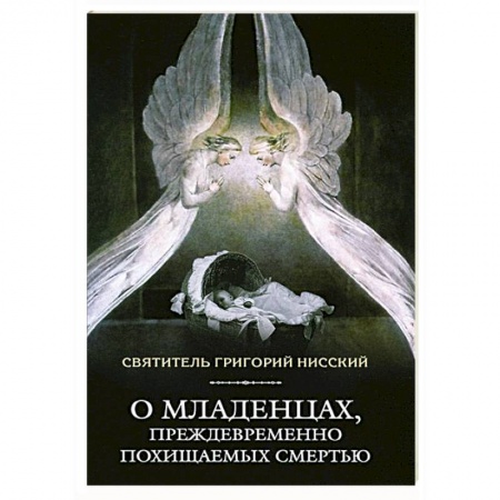 Книги, книга О младенцах,преждевременно похищаемых смертью купить по скидке