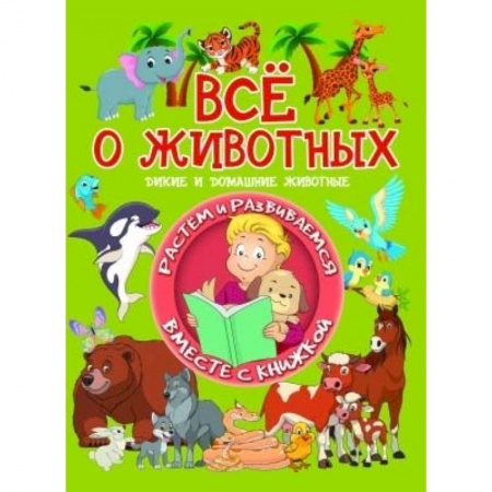 Окружающий мир, книга Всё о животных. Дикие и домашние животные купить по скидке
