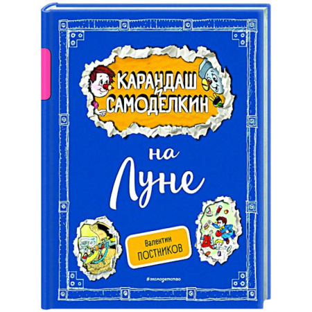 Отечественные мультфильмы, книга Карандаш и Самоделкин на Луне купить по скидке