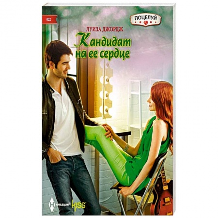 Книги, книга Кандидат на ее сердце купить по скидке