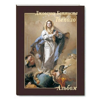 Джованни Баттиста Тьеполо