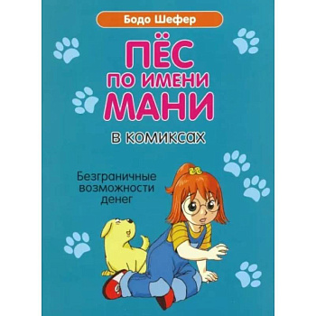 Пес по имени Мани в комиксах. Безграничные возможности денег Пес по имени Мани в комиксах. Безграничные возможности денег