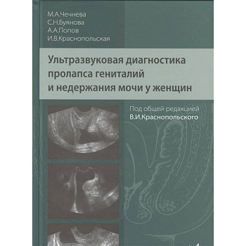 Ультразвуковая диагностика пролапса гениталий и недержания мочи у женщин