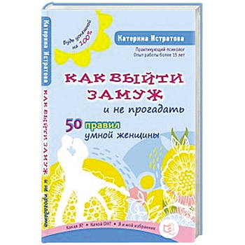 Как выйти замуж и не прогадать.50 правил умной женщины