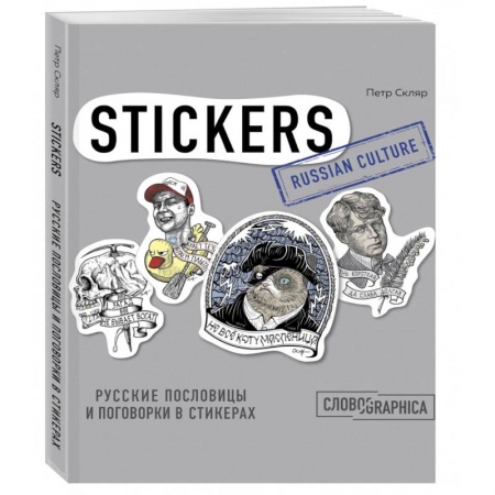 Анекдоты, тосты, поздравления, SMS, книга Русские пословицы и поговорки в стикерах купить по скидке