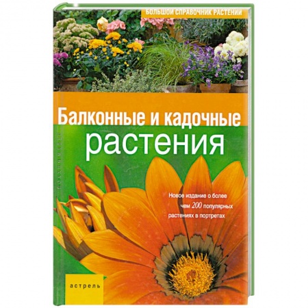 Книги, книга Балконные и кадочные растения купить по скидке