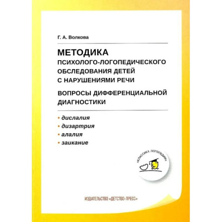 Дефектология, книга Учебно-методическое пособие Детство-Пресс Методика психолого-логопедического обследования детей с нарушениями речи купить по скидке