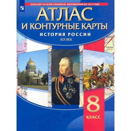 История, книга История России. XIX век. 8 класс. Атлас с контурными картами купить по скидке