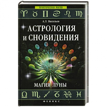 Книги, книга Астрология и сновидения. Магия Луны купить по скидке