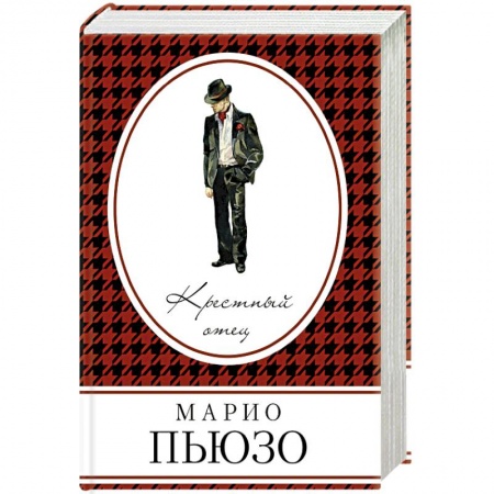 Зарубежный детектив, книга Крестный отец купить по скидке