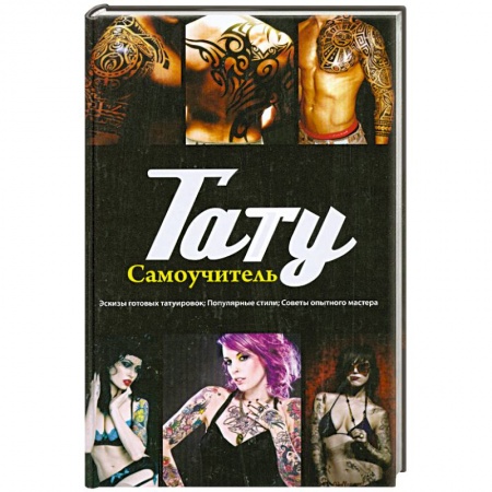 Книги, книга Тату: самоучитель купить по скидке