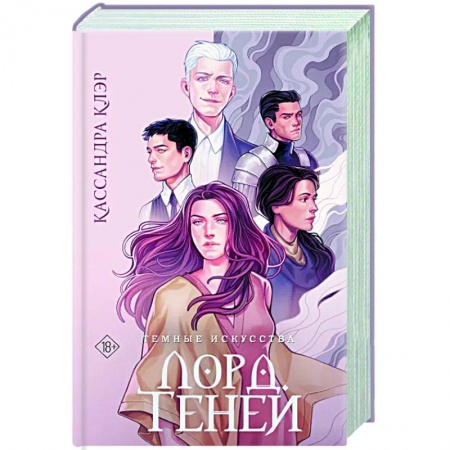 Зарубежное фэнтези, книга Темные искусства. Лорд Теней купить по скидке