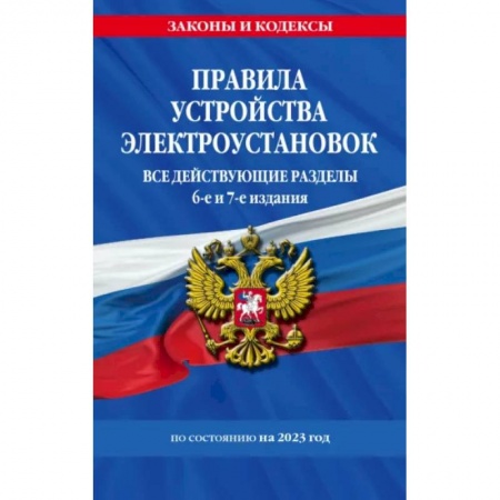 Нормативные правовые акты, книга Правила устройства электроустановок с изменениями и дополнениями на 2023 г. Все действующие разделы купить по скидке