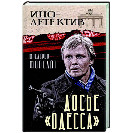 Зарубежный детектив, книга Досье «ОДЕССА» купить по скидке