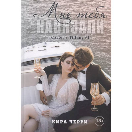 Отечественный любовный роман, книга Мне тебя навязали купить по скидке