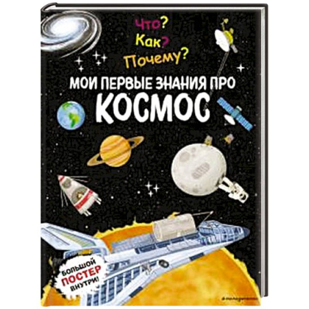 Человек. Земля. Вселенная, книга Что? Как? Почему? Мои первые знания про КОСМОС (с постером) купить по скидке