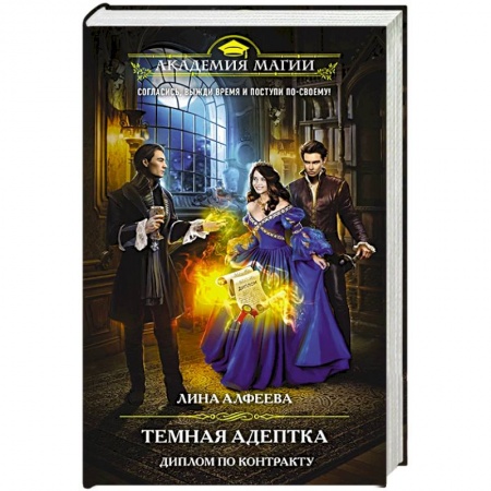 Русское фэнтези, книга Темная адептка. Книга вторая. Диплом по контракту купить по скидке