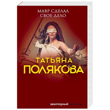 Отечественный женский детектив, книга Мавр сделал свое дело купить по скидке