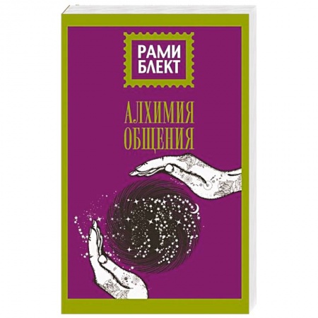 Парапсихология, книга Алхимия общения купить по скидке