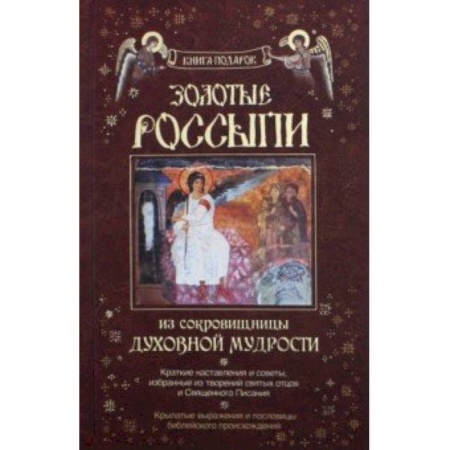 Православие и общество, книга Золотые россыпи. Из сокровищницы духовной мудрости купить по скидке