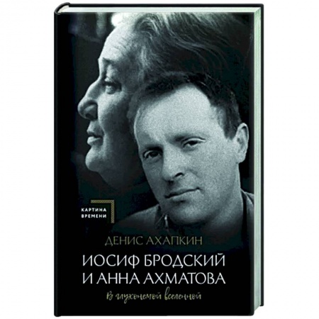 Мемуары, биографии деятелей культуры, искусства, книга Иосиф Бродский и Анна Ахматова. В глухонемой вселенной купить по скидке