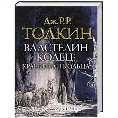 Зарубежное фэнтези, книга Властелин колец. Хранители кольца купить по скидке
