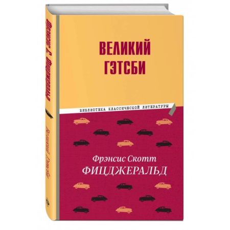 Зарубежная классика, книга Великий Гэтсби купить по скидке